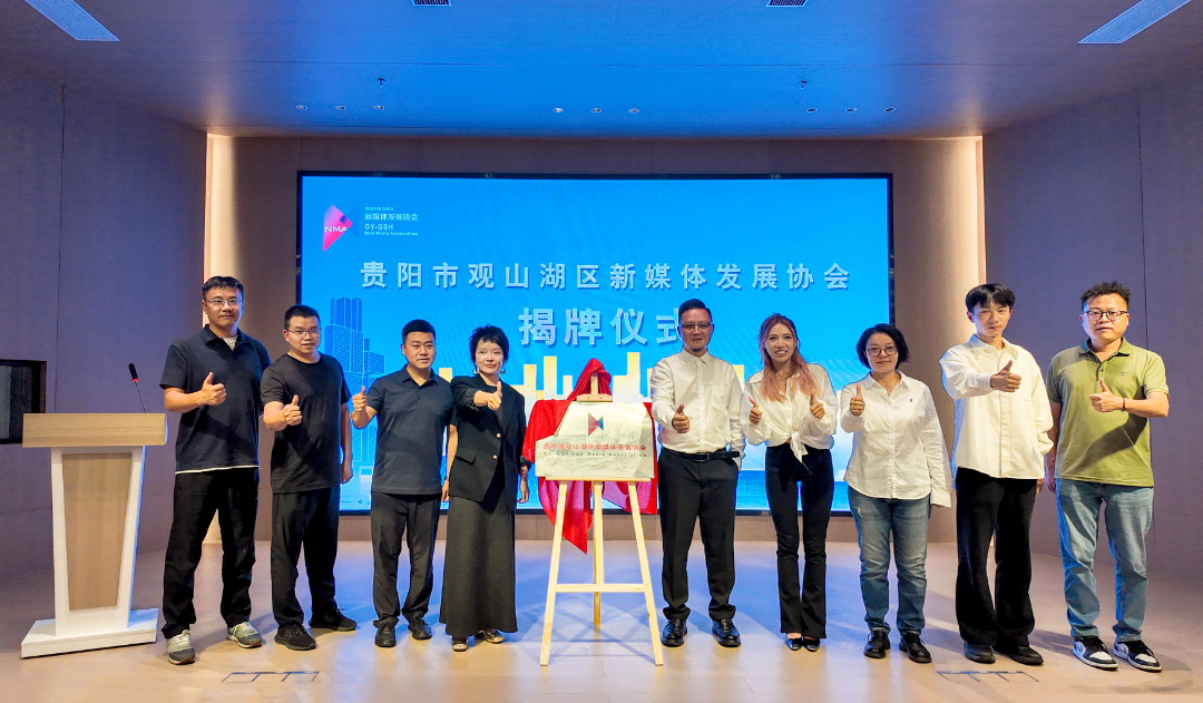 2025年7月21日，贵阳市观山湖区新媒体发展协会成立大会，林剑摄 (1).jpg